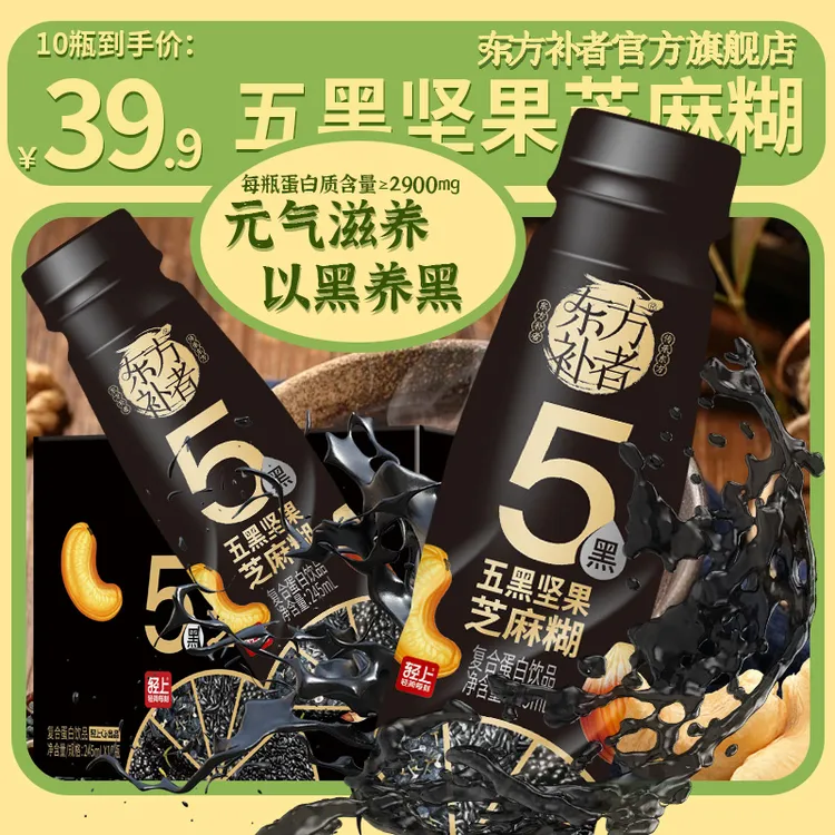 东方补者 五黑芝麻糊送礼饮品高档好喝早餐代餐营养谷物饮料10瓶