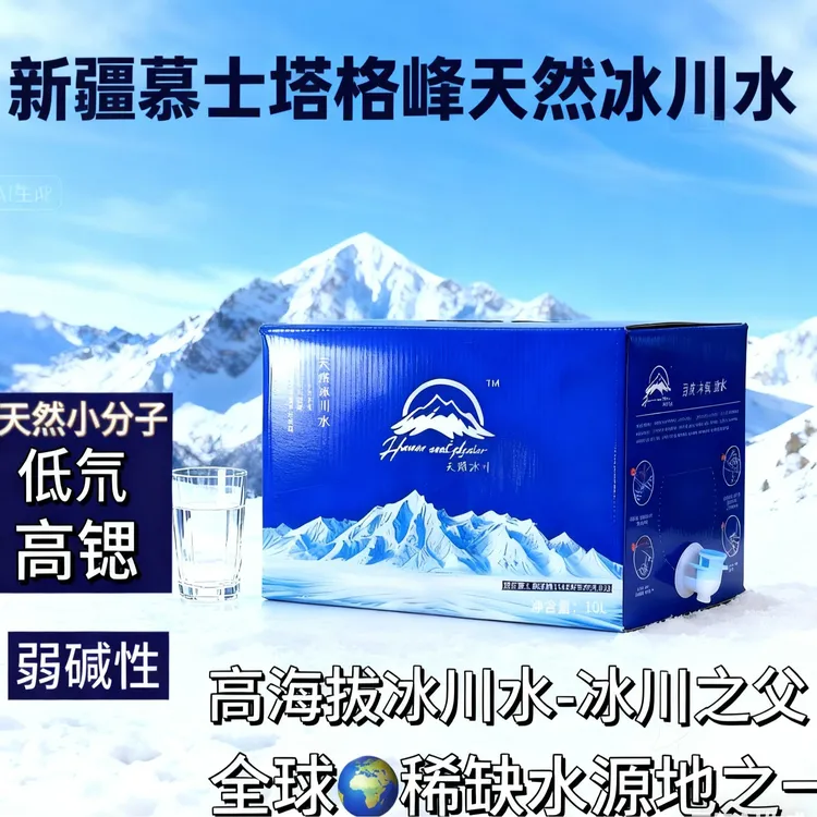 新疆慕士塔格峰天然冰川水 弱碱性小分子矿泉水商务饮用水