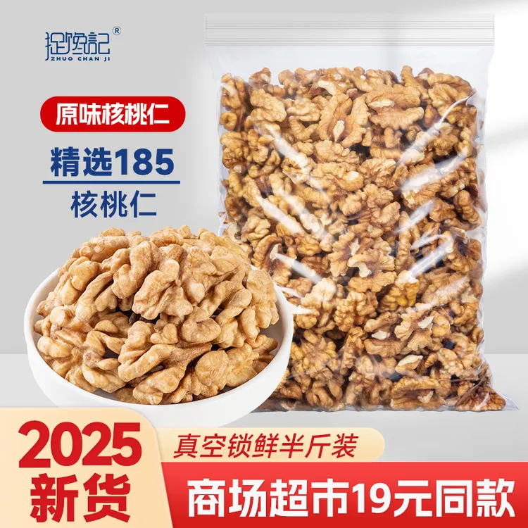 捉馋记新货原味核桃仁500g新疆185纸皮核桃仁坚果营养饱满250g