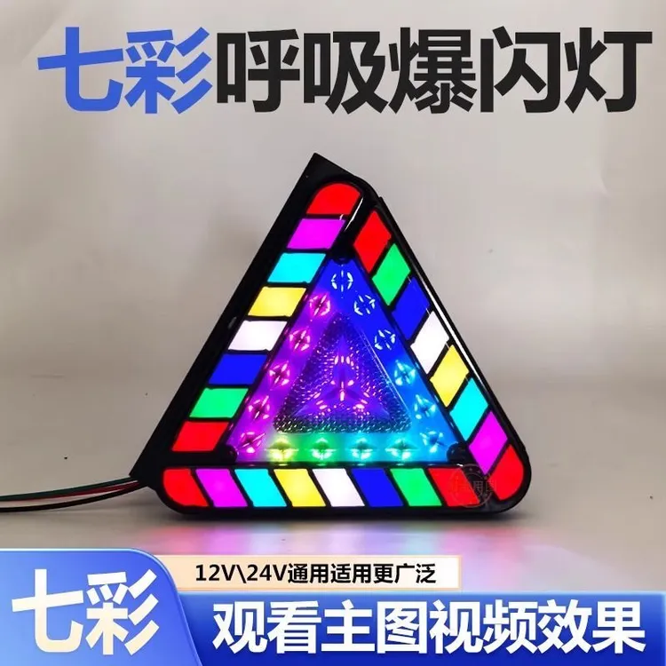 货车幻影三角12v24v通用款爆闪灯