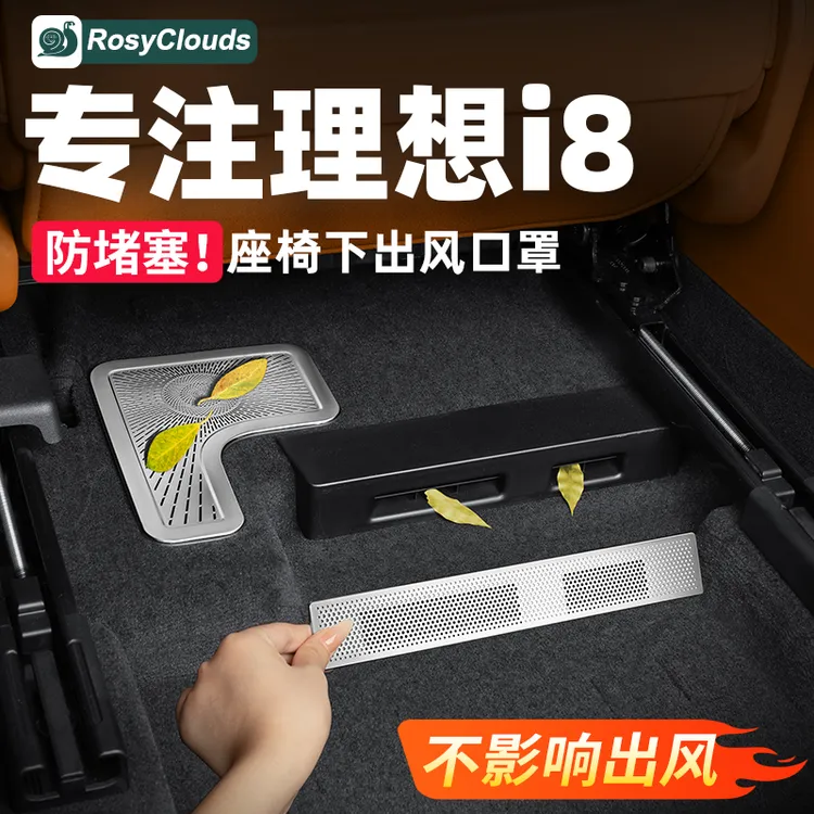 理想i8座椅下空调出风口保护罩汽车专用装饰用品车内必备配件改装