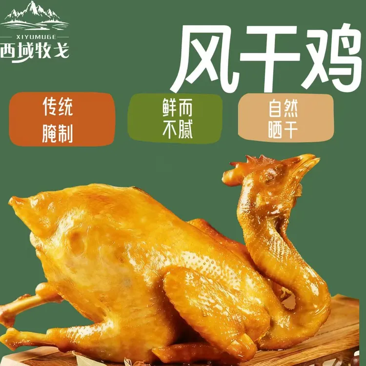 [西域牧戈]新疆新鲜风干鸡美味可口值得品尝