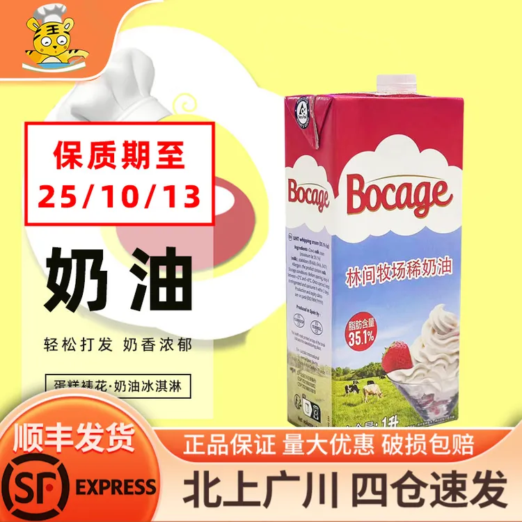 Bocage林间牧场淡奶油1L动物奶油蛋糕店易打发家商用稳定烘焙蛋挞