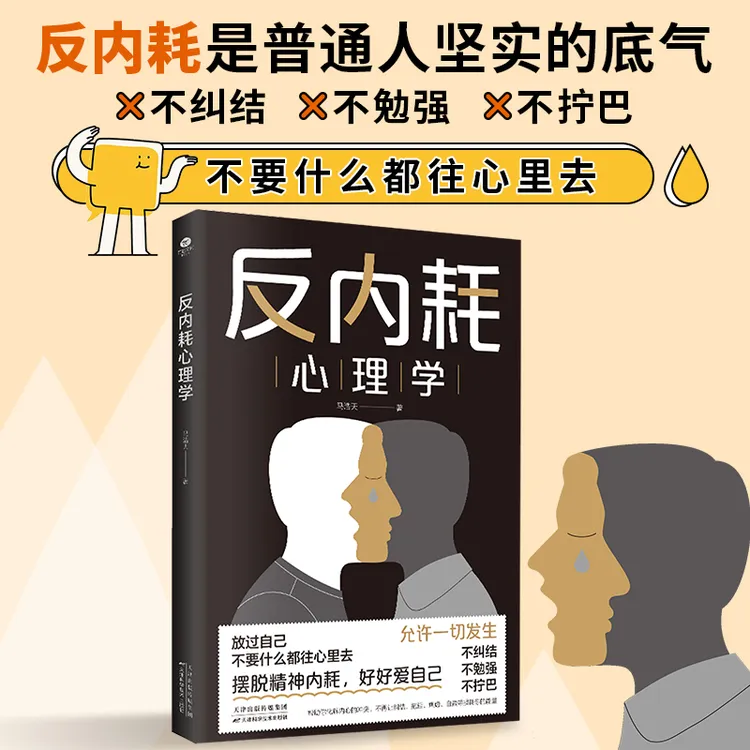 反内耗心理学摆脱内耗重塑内心反逃避心理学