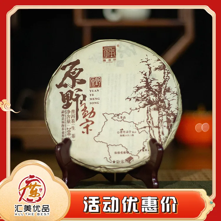 福海茶厂 原野勐宋 普洱生茶 200g/饼