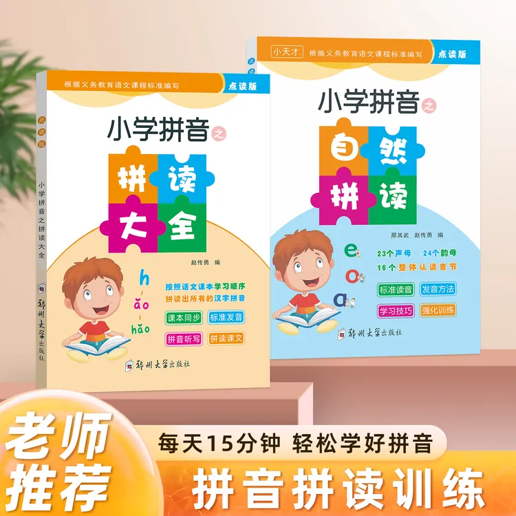 小学拼音之拼读大全拼音拼读训练每天必练小学配套教材