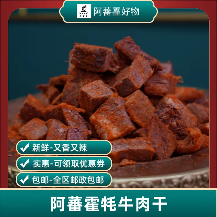 【香辣味】纳木措香辣牛肉干250g起（从拉萨发货）