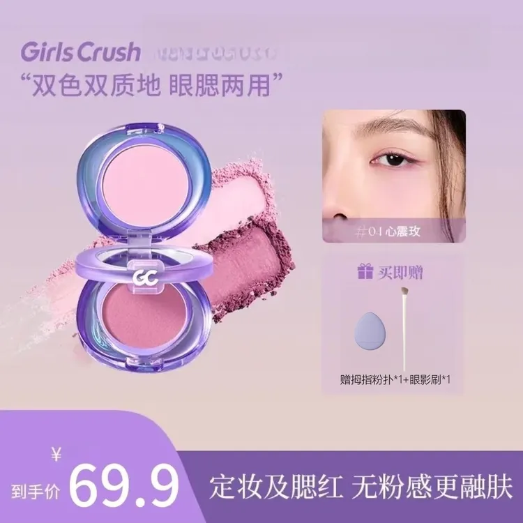 GirlsCrush/gc细腻腮红粉色双色盘膨胀色氛围色双色开门一盘多用