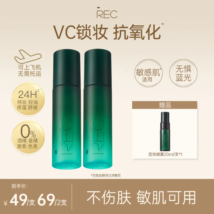 REC芮客锁妆控油定妆喷雾80ml持妆控油成膜快舒缓定妆