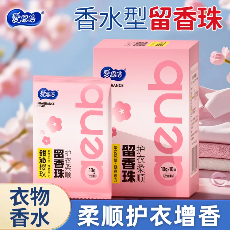 爱恩倍10g留香珠樱花味香氛持久柔顺护衣爆香凝香防静电便携出游