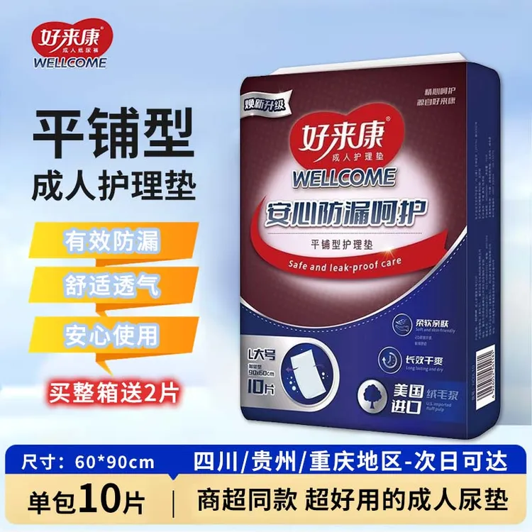 【送试用】好来康成人护理垫老人产妇成人护理垫防漏尿垫干爽舒适