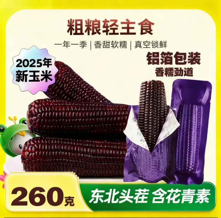 【试吃三根】2025年头茬黑糯玉米真空包装整箱共10支