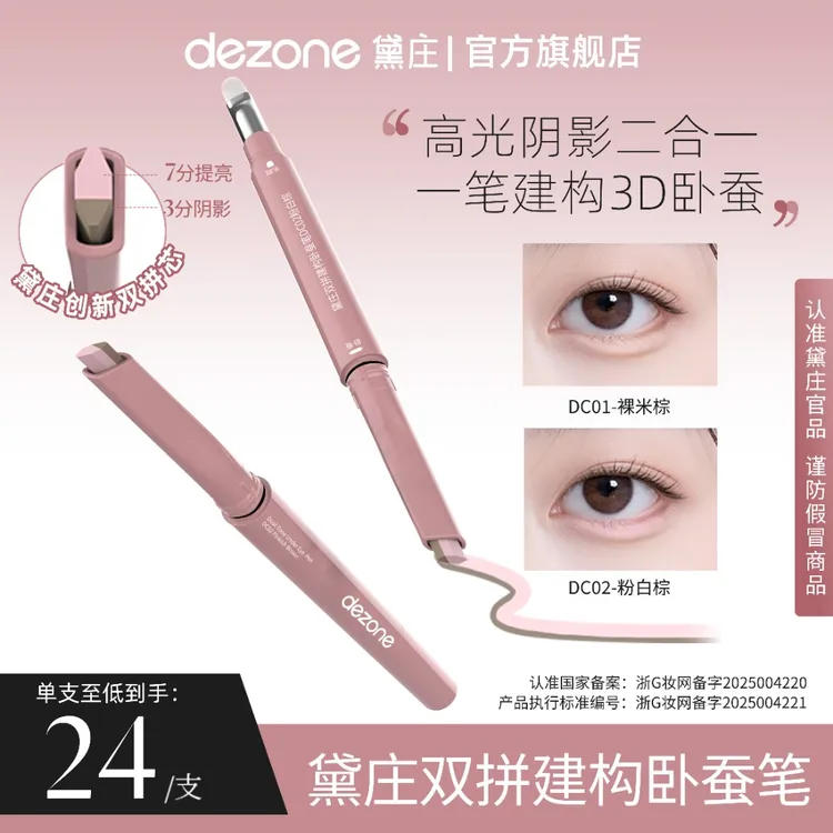 dezone双拼卧蚕提亮笔阴影勾勒二合一防水自然立体卧蚕通勤神器TZ