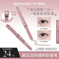 dezone双拼卧蚕笔提亮阴影勾勒二合一防水立体打造妈生感卧蚕DB