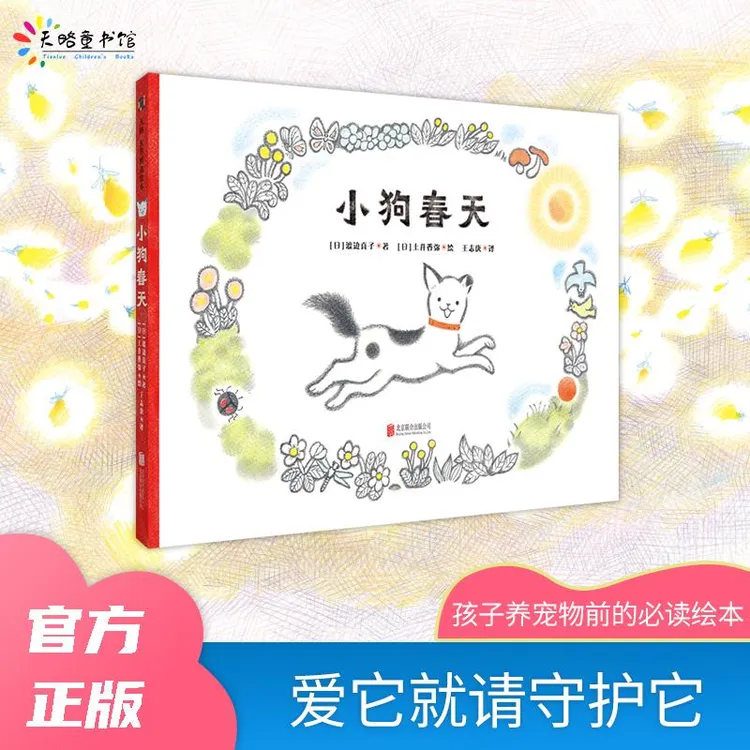 正版 小狗春天 [日]渡边真子 著，[日] 土井香弥 绘，王志庚 译 