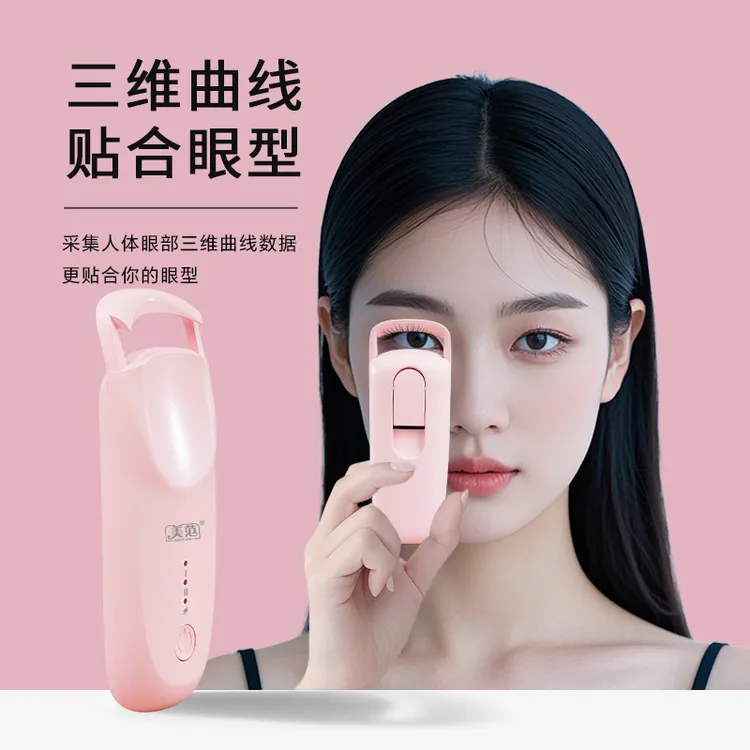 美范电热烫睫毛夹电动加热电热卷翘睫毛充电便携睫毛定型卷翘器