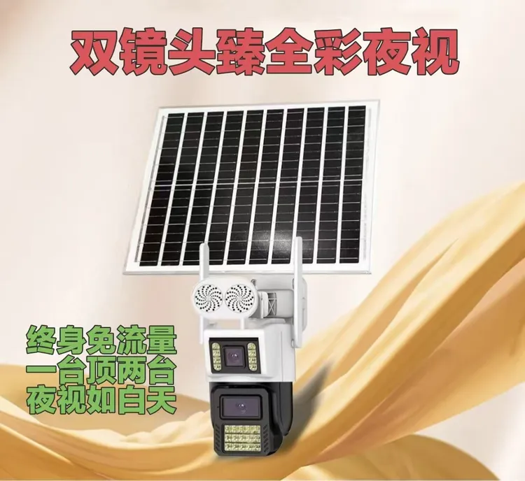 (终身免流量)太阳能臻全彩夜视监控摄像机（不用电不用网）