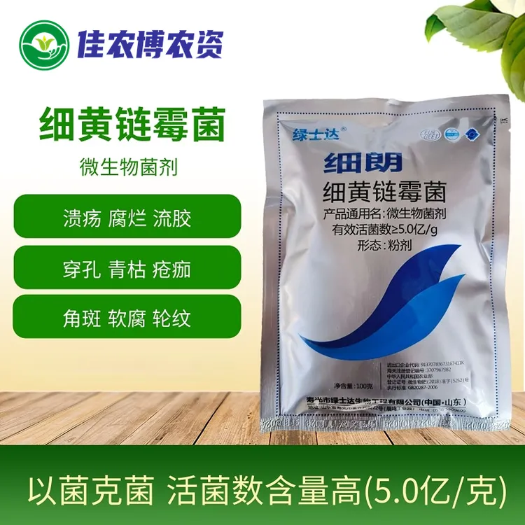 细黄链霉菌农用微生物菌剂青枯软腐野火细菌性病害角斑病穿孔腐烂