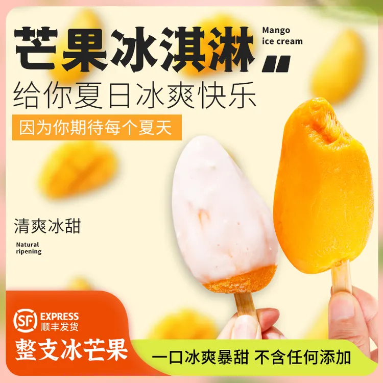 顺丰包邮【树熟10秒鲜冻】小台芒整支冻芒果冰淇淋无添加爆甜体验