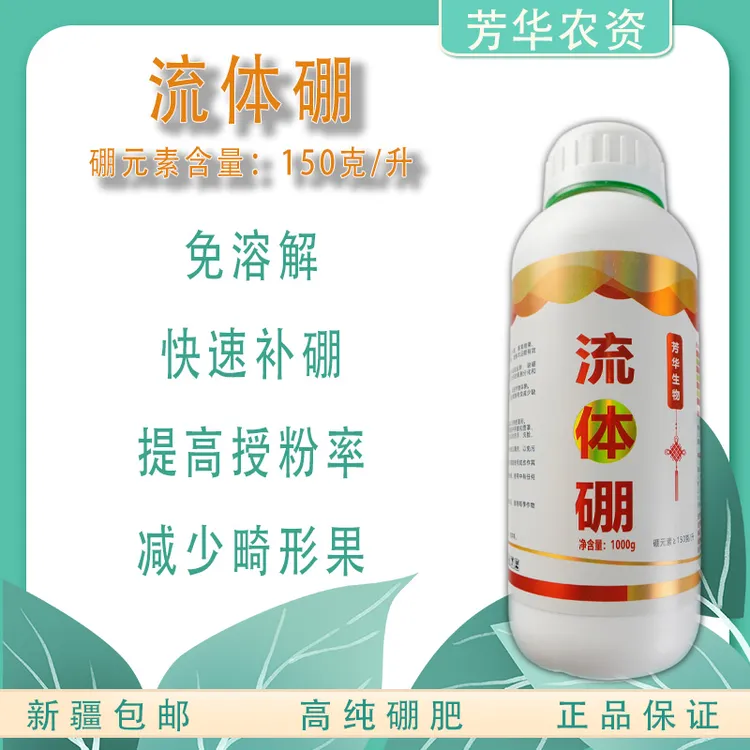 芳华中微流体硼150克/升硼肥叶面肥快速补充微量元素水溶肥肥料