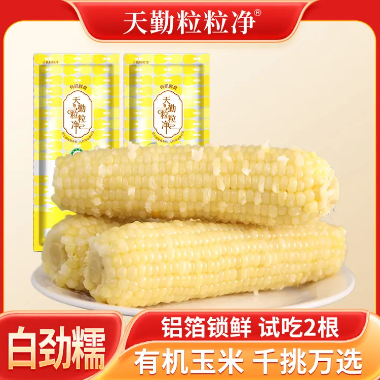 【邵姐专属】天勤粒粒净260-300g*9支新品白劲糯玉米ZS【有机】新鲜软糯甜糯