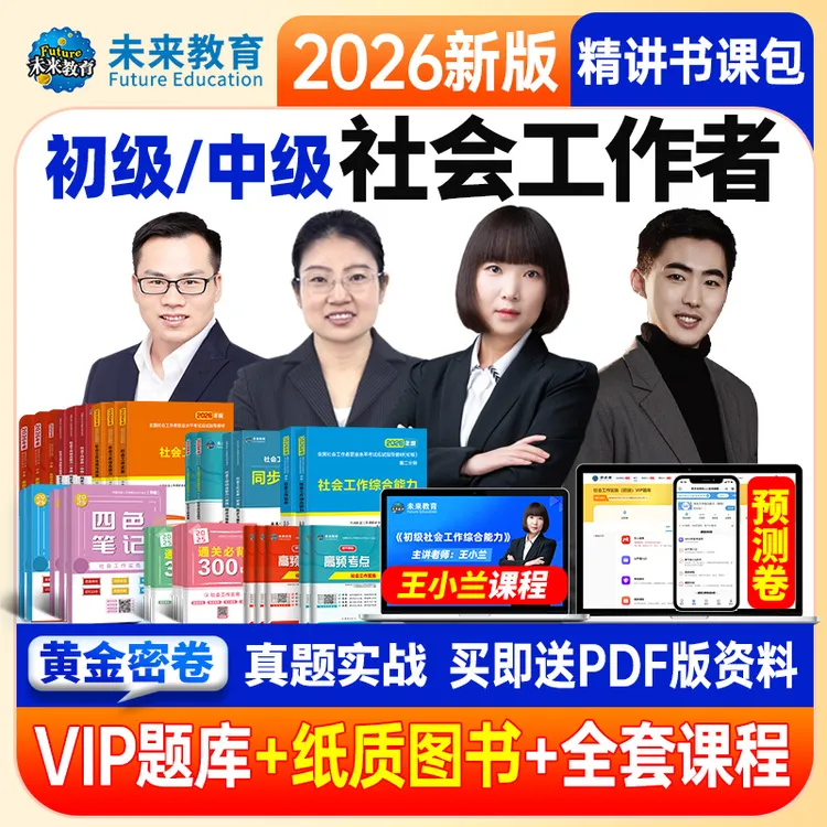 备考2026社工证社会工作者初级中级官方正版考试学习资料直播题库