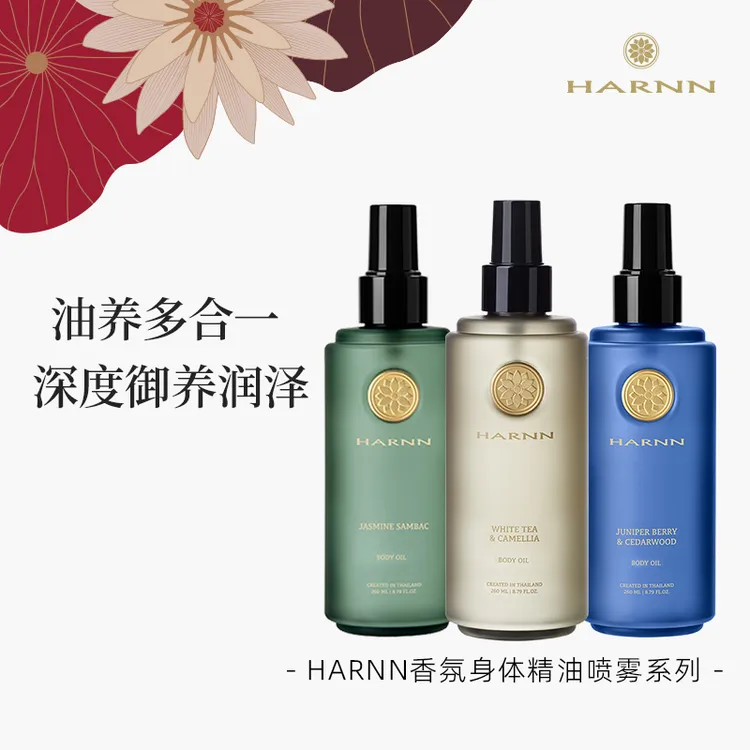 HARNN泰国轻奢身体精油PW260ml按摩油免洗全身SPA精油喷雾系列
