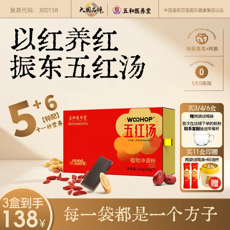 【官方店】五红汤含阿胶黄芪代餐膳食冲剂振东集团五和医养堂五红汤
