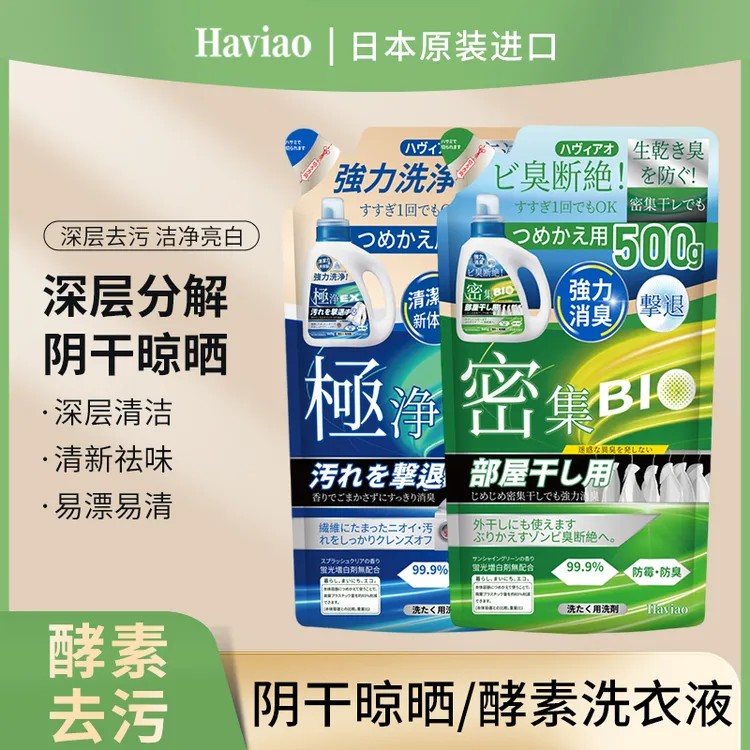 Haviao洗衣液酵素去渍室内阴干晾晒除臭防霉日本原装进口持久去污