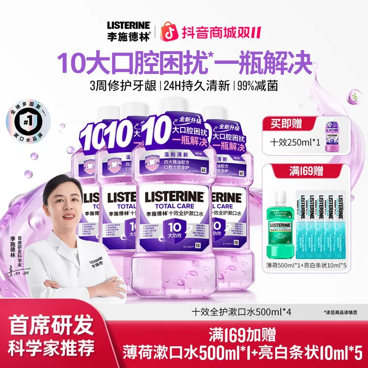 【汪顺推荐】李施德林含氟精油漱口水十效全护健康护齿清新口气