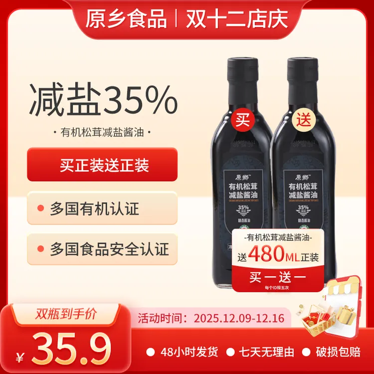 【原乡】买一送一！有机松茸减盐酱油480毫升酿造酱油厨房调味凉拌