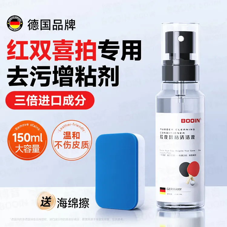 乒乓球拍清洁剂专用可增粘用于胶皮清洗