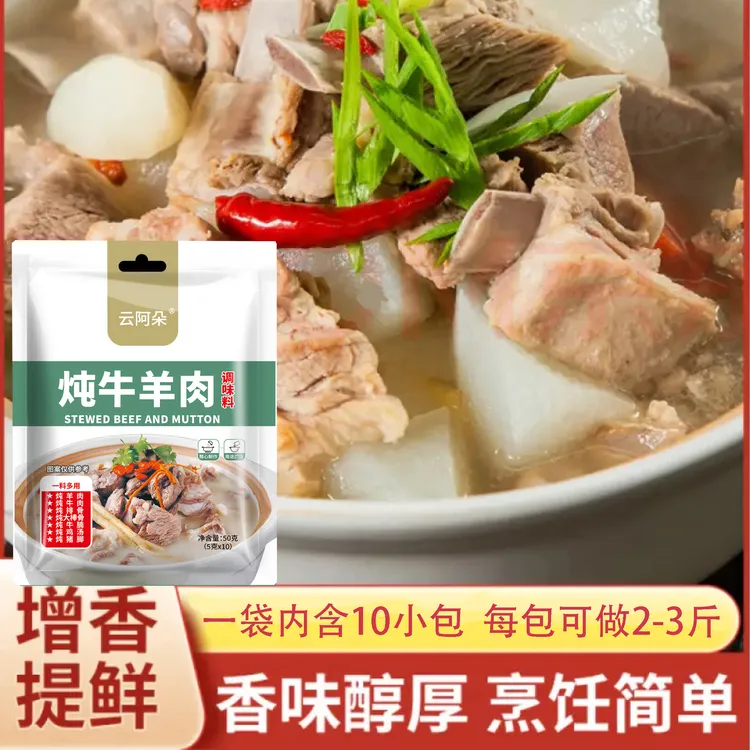 云阿朵精选炖牛羊肉调味料包家用炖卤料包提鲜炖肉炖排骨独立包装
