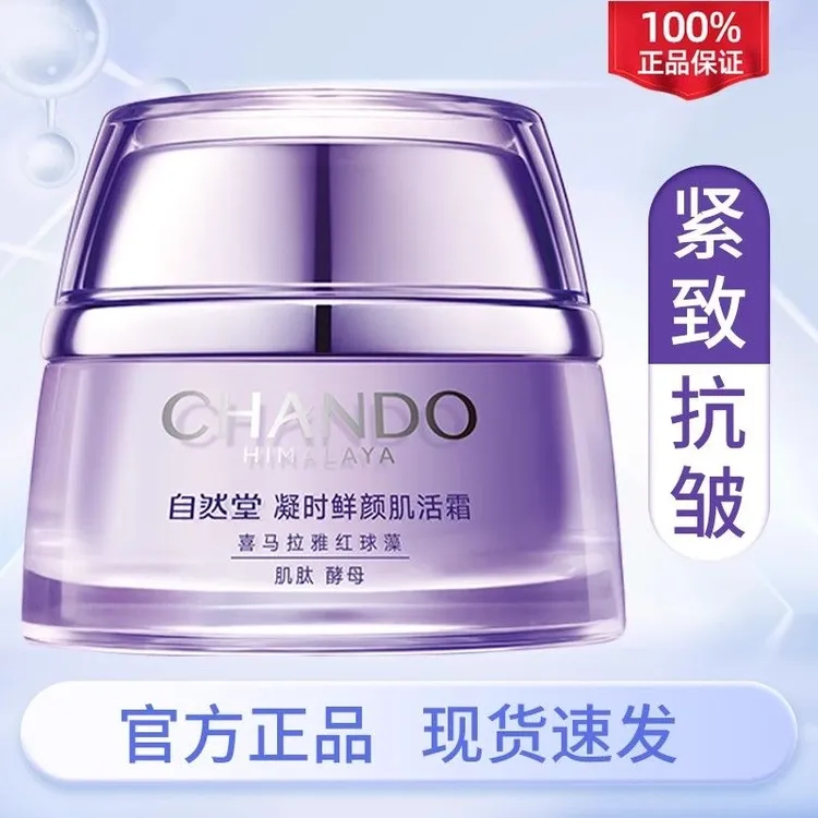 【专柜正品】自然堂面霜凝时鲜颜面霜50g紧致抗皱淡纹滋润保湿面霜