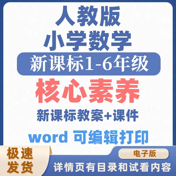 人教版小学数学1-6年级教案核心素养课件试卷电子版