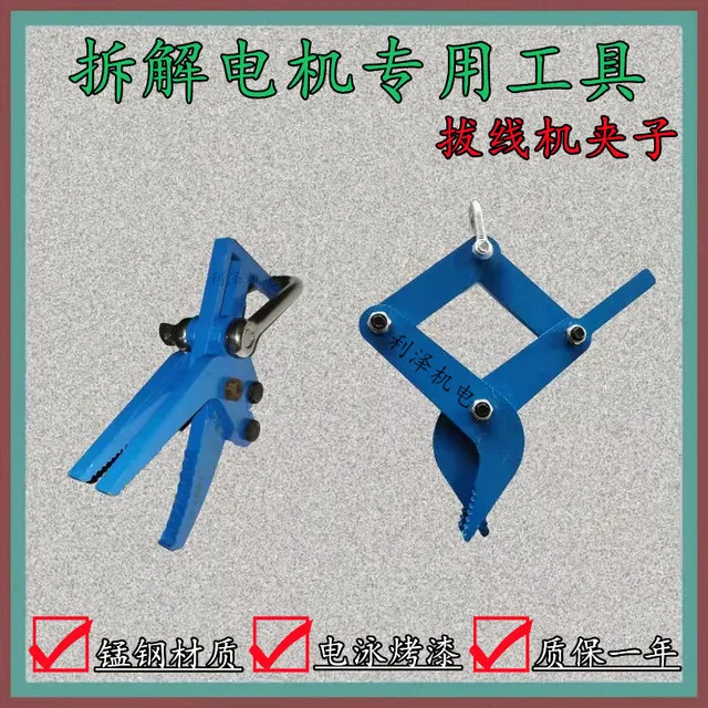 电机铜线 线漆包线 线拔线 线夹子拆线 线拉拔线 线钳拉抓钩子拆