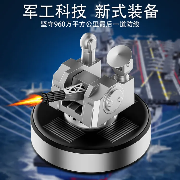 太阳能1130近防炮摆件合金底座遇光自动旋转车载香薰摆件汽车用品
