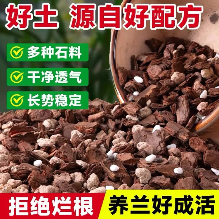 兰花通用植料营养土君子兰蝴蝶兰兰花苗土颗粒高端松树皮种沥水