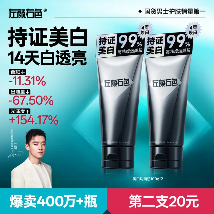 【郑恺代言】左颜右色男士美白洗面奶持证控油亮肤黄黑皮肤洁面乳商品图