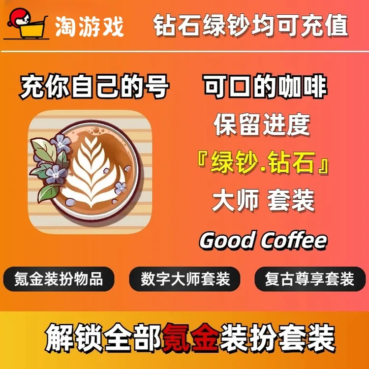 可口的咖啡美味的咖啡充值 氪金钻石绿钞