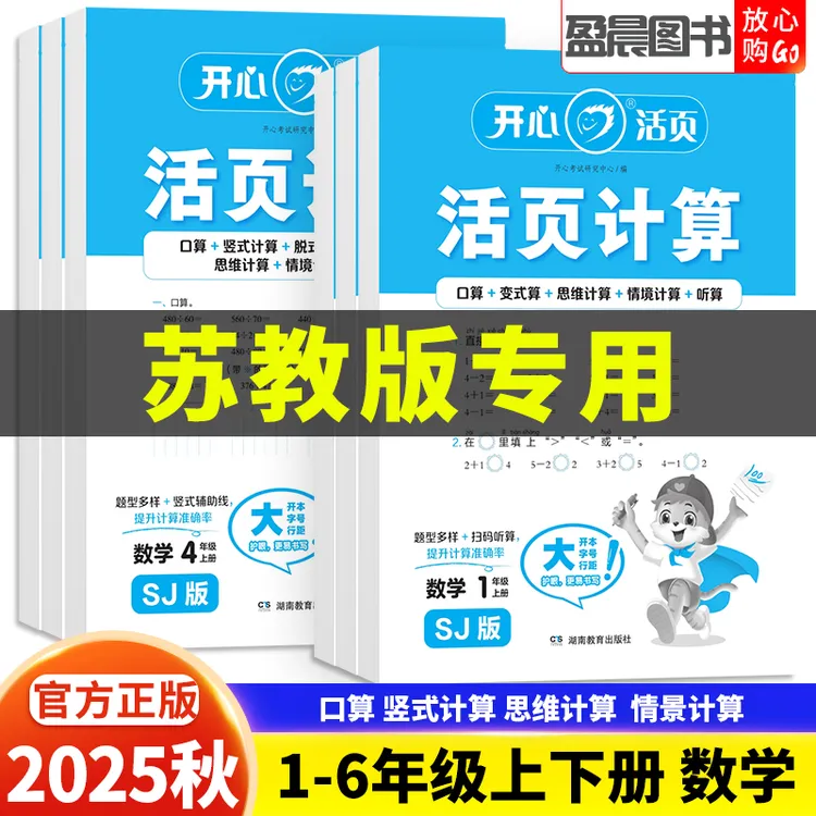 苏教版2025秋小学数学活页计算一二三四五六年级上下册数学口算题