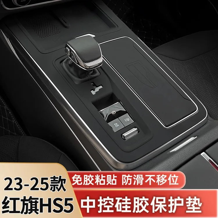 23-25款红旗HS5中控硅胶垫排挡面板保护膜HS5车内改装饰用品配件