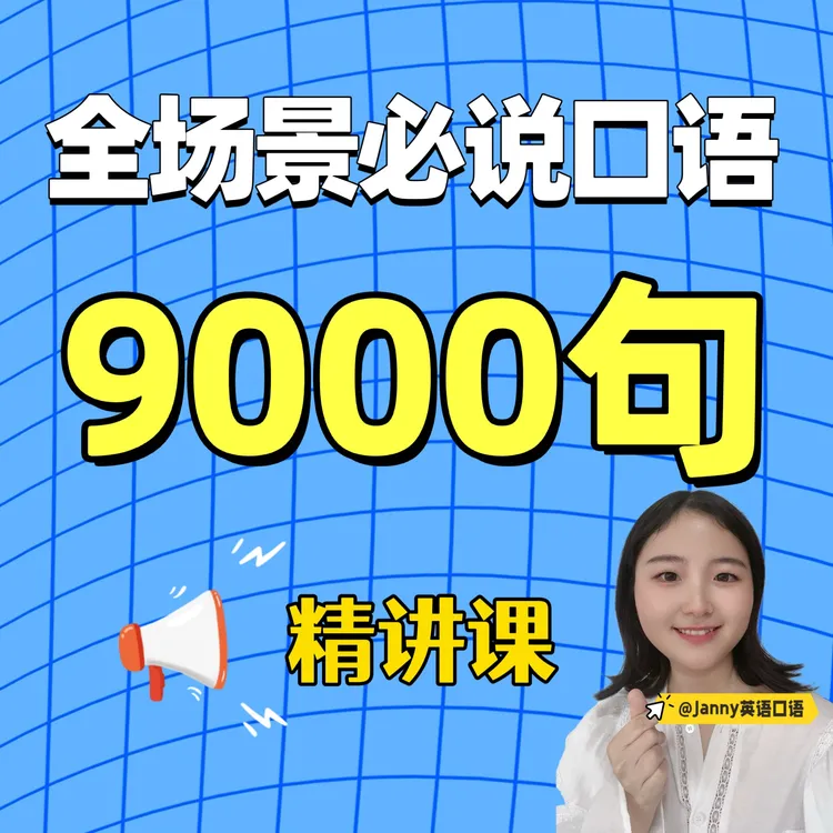 全场景必说口语9000句【精讲课】(点击短信链接学习课程)