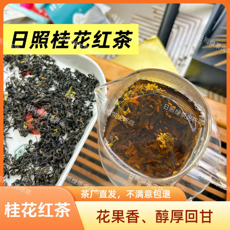 【日照桂花红茶】桂花红茶果蜜香/耐冲泡/人口柔和/甘甜顺滑/送礼