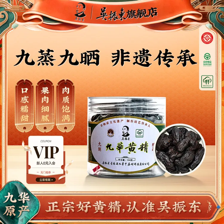 吴振东九华黄精九蒸九晒九制养生手工醇香真材实料特产150g