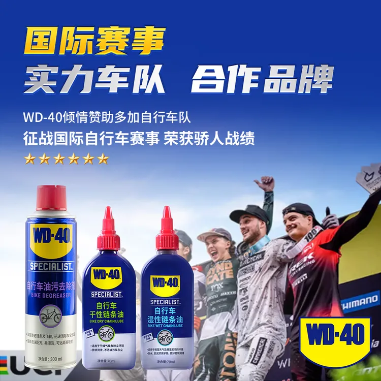 WD-40干湿性链条油崔克车队公路车链条清洁牙盘防锈wd40润滑剂