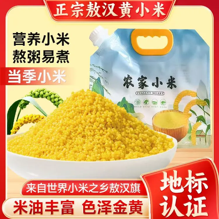 正宗敖汉黄小米2.5kg营养月子米适合早上晚上煮粥小米粥黄金米
