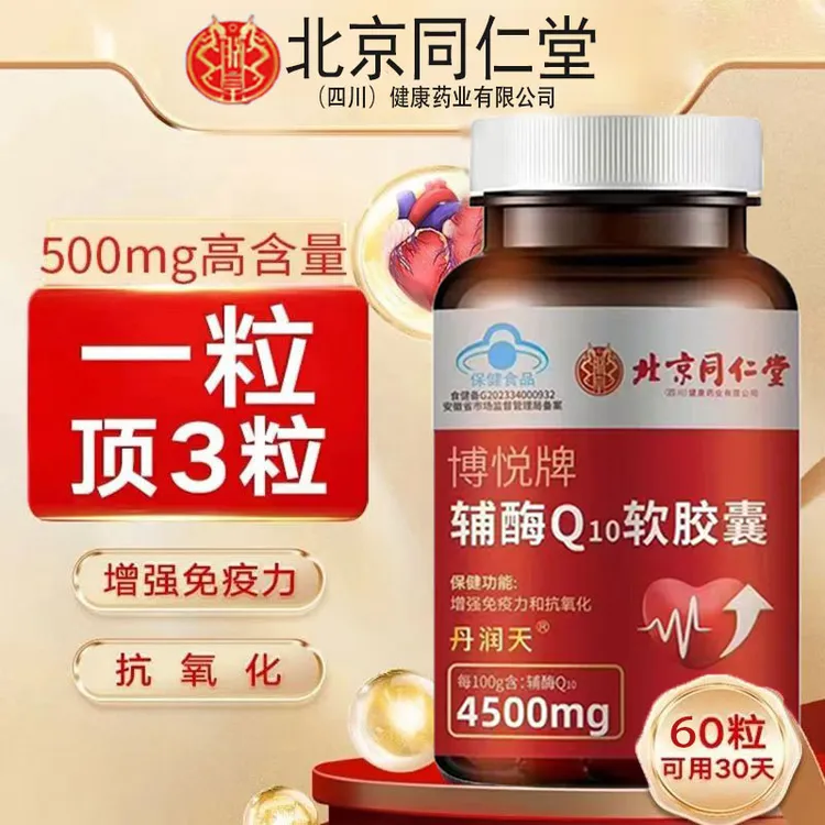 北京同仁堂朕皇辅酶Q10软胶囊成人熬夜加班心慌增强免疫力