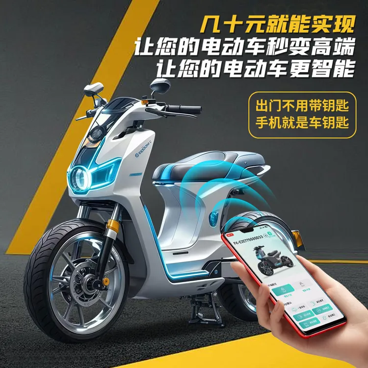 飞快电动车蓝牙智能钥匙无钥匙开车锁车蓝牙控制防盗器无需网费