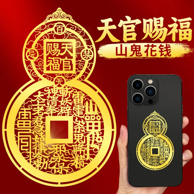 静世莲山鬼花钱天官赐福手机贴纸背面后壳葫芦金属贴挂件创意贴画